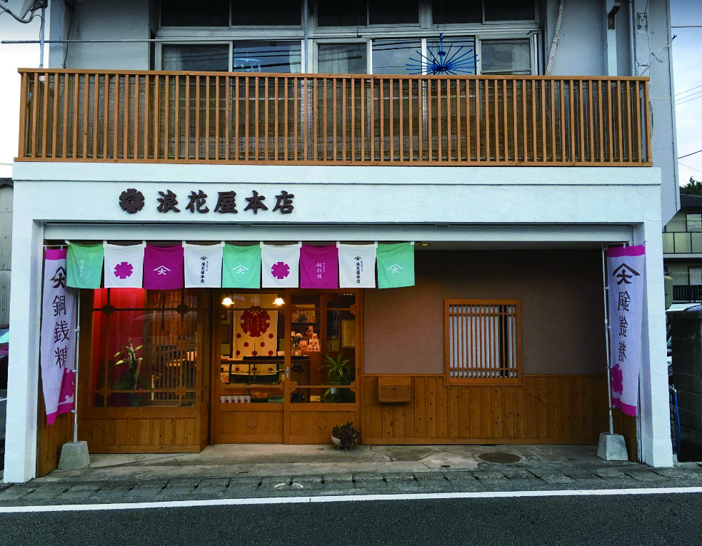 浪花屋本店