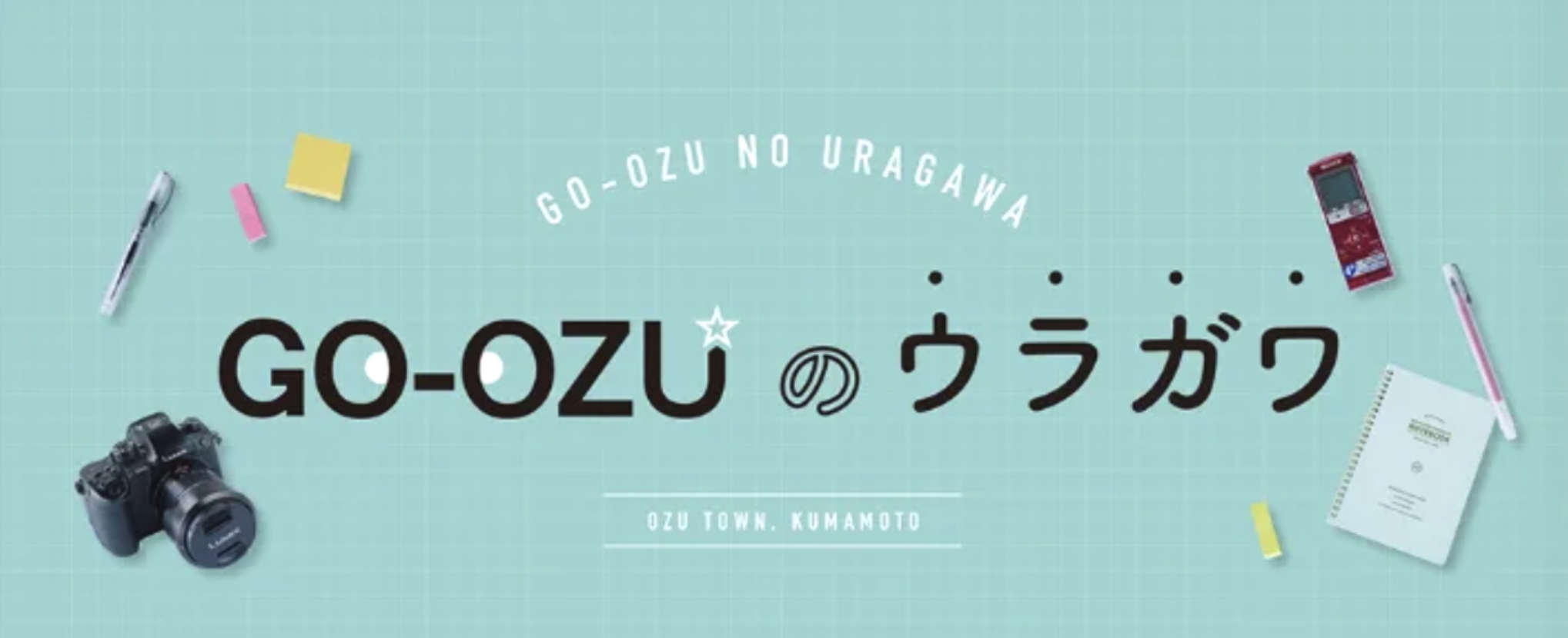 GO-OZUの裏側をみる