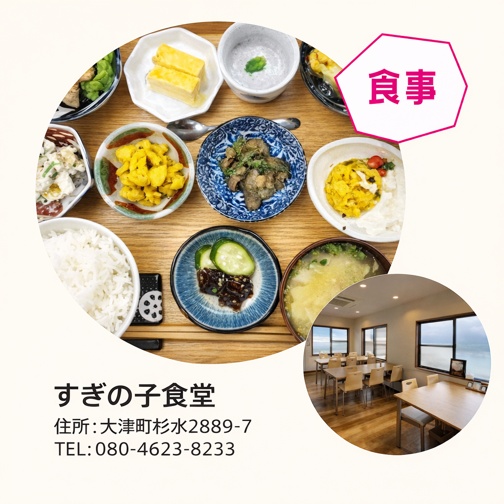 すぎの子食堂
